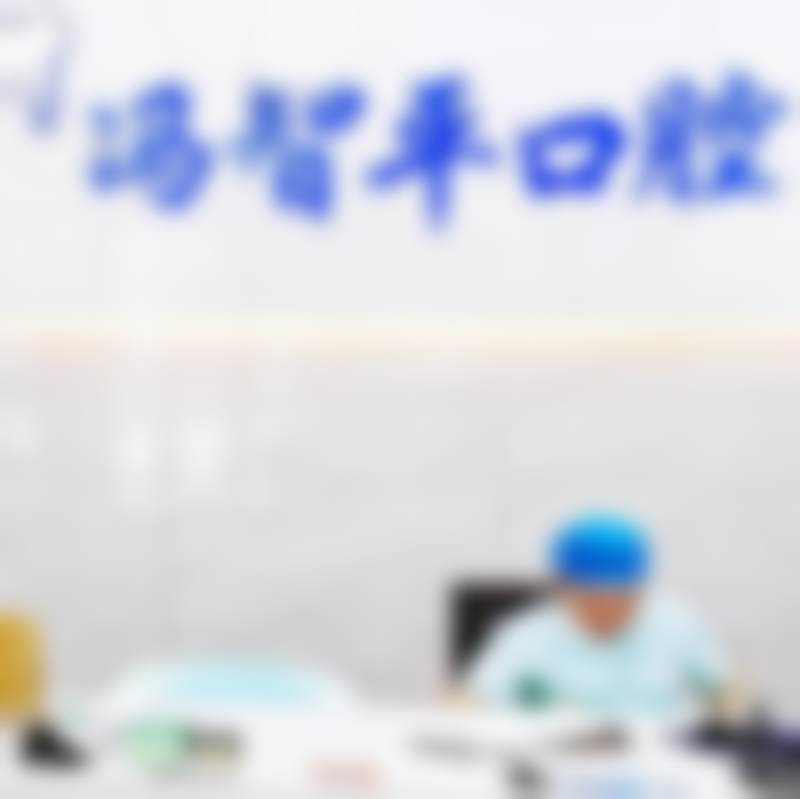 乐平冯智平口腔特色诊疗项目与技术优势