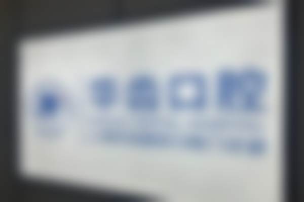 上海华齿国定口腔门诊部医疗环境与配套设施