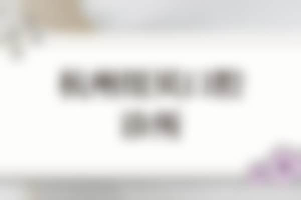 杭州纽贝口腔诊所医生团队介绍