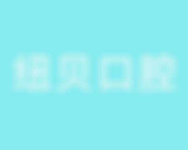 杭州纽贝口腔诊所特色诊疗项目与技术优势