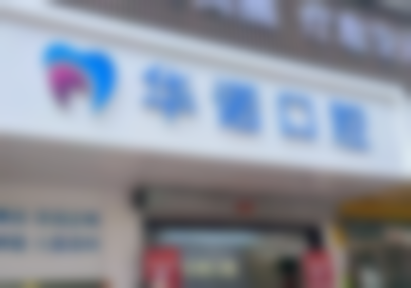 太原华诺口腔门诊部收费价格表