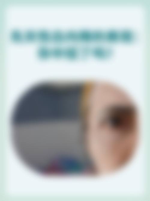 彭秀芹医生擅长项目