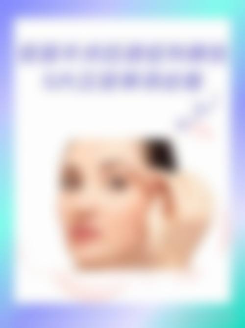 巴彦淖尔市医院医学美容科擅长项目。