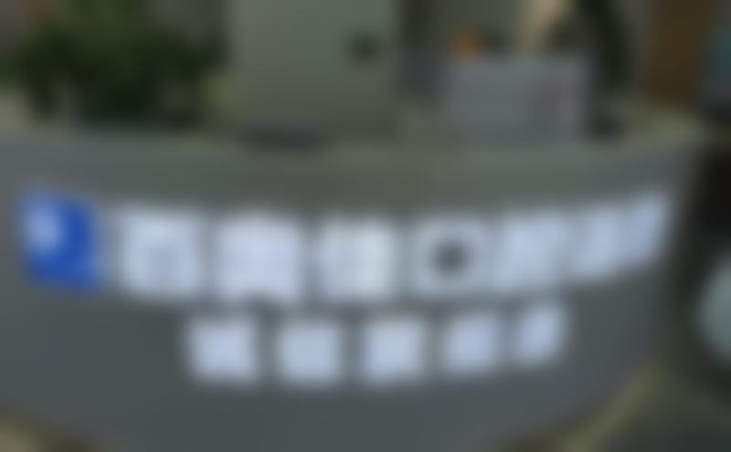 义乌百奥口腔门诊部
