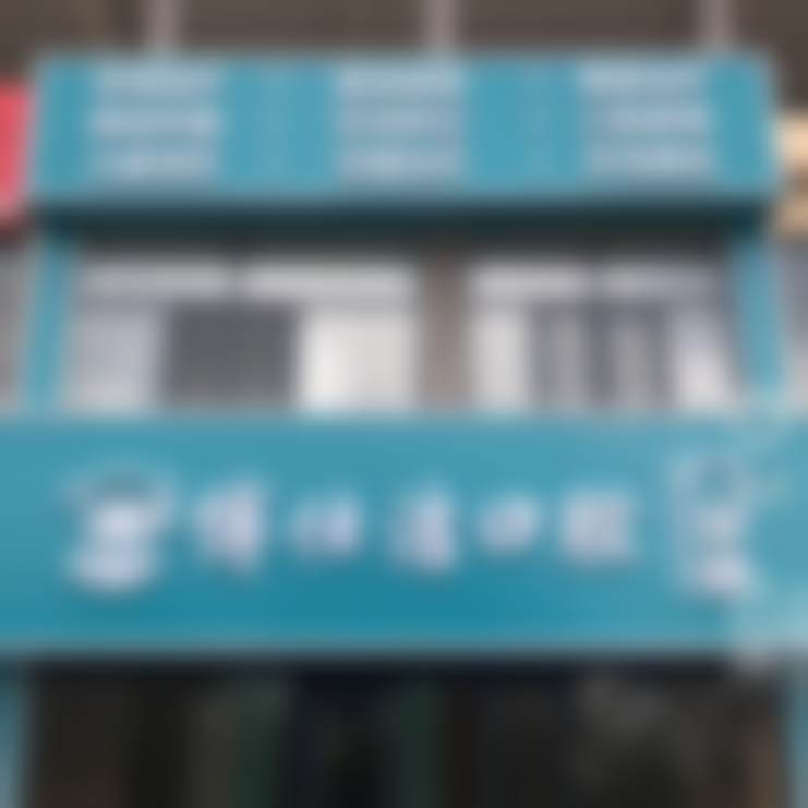 包头博仕洁口腔门诊部