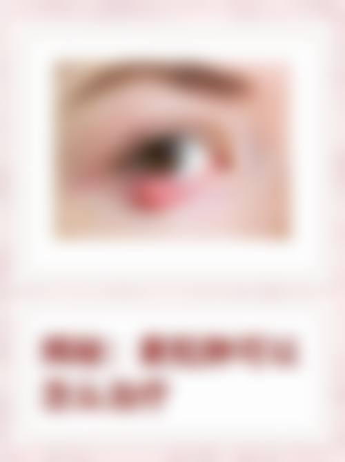 山东省妇幼保健院眼科2026年价格收费表: